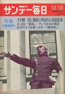 サンデー毎日　緊急増大号／三島由紀夫／(Sunday Mainichi 1970 / Yukio  Mishima)のサムネール