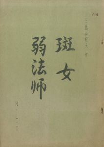 「班女　弱法師」／三島由紀夫／(Play Script "Hanjo, Yoroboshi" from Five Modern Noh Plays / Yukio Mishima)のサムネール