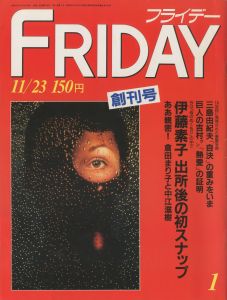 フライデー　創刊号（三島由紀夫「自決」の重みをいま　収録）／三島由紀夫／(FRIDAY / Yukio  Mishima)のサムネール