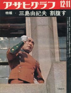 アサヒグラフ（特報「三島由紀夫 割腹す」　収録）／三島由紀夫／(Asahi Graph / Yukio  Mishima)のサムネール