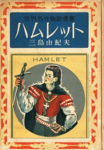 世界名作物語選書　ハムレット　（初版・再販異装　2冊セット）／三島由紀夫／(Hamlet / Yukio  Mishima)のサムネール