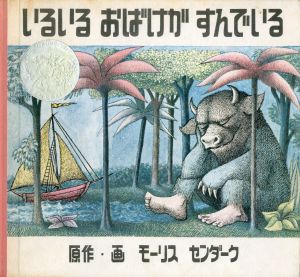いるいるおばけがすんでいる（かいじゅうたちのいるところ　元版）／三島由紀夫／監修委員　モーリス・センダーク／原作・画／(Where the Wild Things Are / Yukio  Mishima / Member of Organization for Japanese Edition, Maurice Sendak / Original)のサムネール
