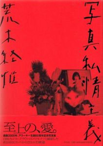 写真私情主義／荒木経惟／(Photo personalism / Nobuyoshi Araki)のサムネール