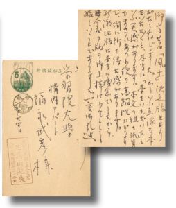 福永武彦宛葉書のサムネール