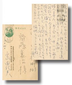 斎藤襄治宛葉書／三島由紀夫／(Postcard for Joji Saito / Yukio Mishima)のサムネール