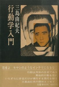 行動学入門／著：三島由紀夫／(/ Author: Yukio Mishima)のサムネール