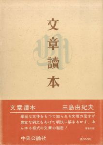 文章讀本（文章読本）中村光夫宛献呈署名入／三島由紀夫／(Bunsho Dokuhon / Yukio Mishima)のサムネール