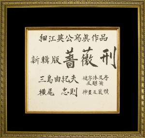 「新輯版　薔薇刑」表紙原稿（横書）／三島由紀夫／(Handwritten title letter for the front cover of "Barakei : Ordeal by Roses, ” Renewed edition / Yukio Mishima)のサムネール