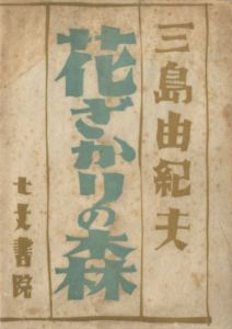花ざかりの森（洋紙刷）／三島由紀夫／(The Forest in Full Bloom / Yukio Mishima)のサムネール