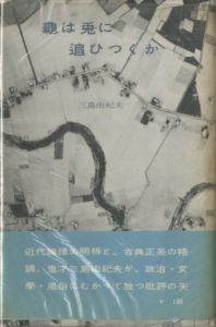 龜は兎に追ひつくか（吉川逸治宛名刺付）／三島由紀夫／(Kame wa Usagi ni Oitsukuka / Yukio  Mishima)のサムネール