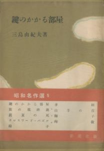 鍵のかかる部屋（吉川逸治宛署名入）／三島由紀夫／(The Room with the Locked Door / Yukio Mishima)のサムネール