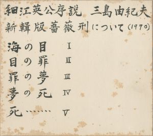 「新輯版　薔薇刑」／三島由紀夫／(Handwritten letter for "Barakei : Ordeal by Roses,” Renewed edition / Yukio Mishima)のサムネール