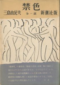 禁色（献呈署名入）／三島由紀夫／(Forbidden Colors / Yukio Mishima)のサムネール