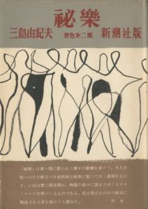 祕樂（署名入）／三島由紀夫／(Forbidden Colors / Yukio Mishima)のサムネール