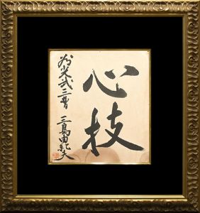 「心技」（献呈　落款入）／三島由紀夫／(Framed signature board / Yukio Mishima)のサムネール