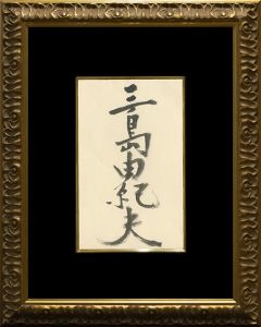 「三島由紀夫」／三島由紀夫／(Framed signature board / Yukio Mishima)のサムネール