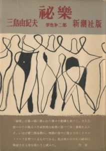祕樂（吉川逸治宛署名入）／三島由紀夫／(Forbidden Colors / Yukio Mishima)のサムネール