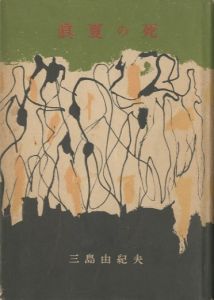眞夏の死（真夏の死）【献呈署名入】／三島由紀夫／(Death in Midsummer / Yukio Mishima)のサムネール