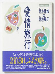 愛情旅行／荒木経惟　荒木陽子／(Love travel / Nobuyoshi Araki　Yoko Araki)のサムネール