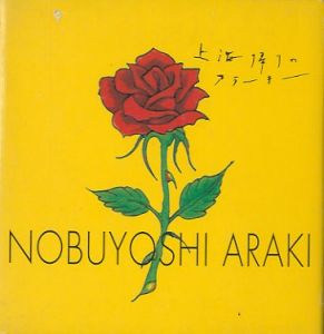 上海帰りのアラーキー／荒木経惟／(Araki back from Shanghai / Nobuyoshi Araki)のサムネール