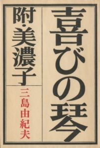 喜びの琴（伊沢甲子麿宛署名入）／三島由紀夫／(The Harp of Joy / Yukio Mishima)のサムネール