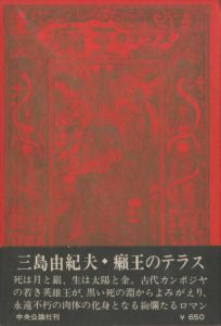 癩王のテラス（献呈署名入）／三島由紀夫／(The terrace of The Leper King /)のサムネール