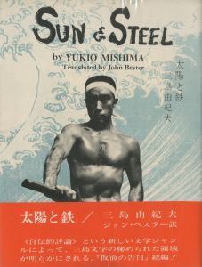 太陽と鉄　アメリカ版（毛筆献呈署名入）／三島由紀夫／(The Sun and Steel / Yukio Mishima)のサムネール