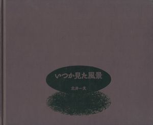 いつか見た風景／北井一夫／(Somehow Familiar Places / Kazuo Kitai)のサムネール