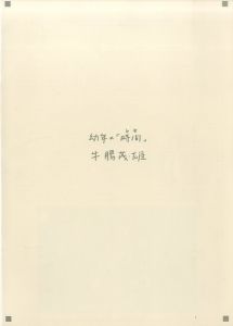 幼年の「時間」／牛腸茂雄／(Time of Infancy / Shigeo Gocho)のサムネール
