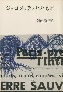 「ジャコメッティとともに / 矢内原伊作」画像1