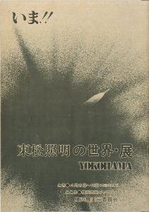 いま!!　東松照明の世界・展／東松照明／(ima / Shomei Tomatsu)のサムネール