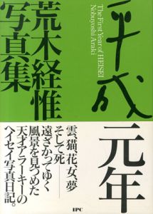 平成元年／荒木経惟／(The First Year of HEISEI / Nobuyoshi Araki　)のサムネール