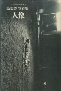 エクリチュール叢書 5　人像／高梨豊／(JINZO / Yutaka Takanashi)のサムネール