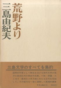 荒野より（献呈署名入）／三島由紀夫／(/ Yukio Mishima)のサムネール