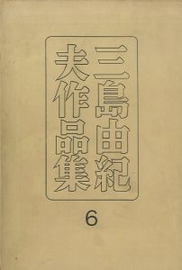 三島由紀夫作品集 6（中村真一郎宛署名入）／三島由紀夫／(Yukio Mishima collection vol. 6 / Yukio Mishima)のサムネール
