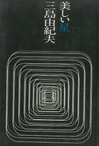 美しい星（吉川逸治宛署名入）／三島由紀夫／(Beautiful Star / Yukio  Mishima)のサムネール