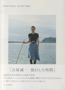 古屋誠一：脱臼した時間／著：古屋誠一／(Seiichi Furuya: Aus den Fugen / Author: Seiichi Furuya)のサムネール