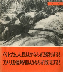 ベトナム人民はかならず勝利する！アメリカ侵略者はかならず敗北する！　第二集のサムネール