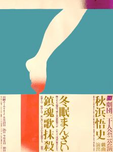 冬眠まんざい 鎮魂歌抹殺／田中一光／(/ Ikko Tanaka)のサムネール