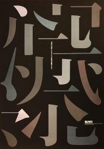 田中一光 モリサワフォント ポスター／田中一光／(Ikko Tanaka's Morisawa Font Poster / Ikko Tanaka)のサムネール