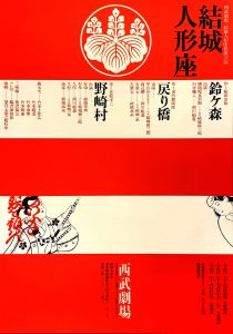 結城人形座／田中一光／(youki ningyouza / Ikko Tanaka)のサムネール