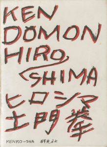 ヒロシマ／土門拳／(HIROSHIMA / Ken Domon)のサムネール
