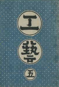 工藝 5／監修：柳宗悦　型染装幀：芹澤銈介　説明図数葉：河井寛次郎／(Craft -KOGEI- No.5 / Muneyoshi Yanagi, Keisuke Serizawa, Kanjiro Kawai)のサムネール