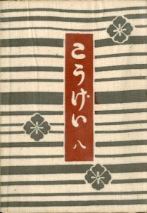 工藝 8／監修：柳宗悦 濱田庄司 型染装幀：芹澤銈介　説明図・小間絵：河井寛次郎／(Craft -KOGEI- No.8 / Muneyoshi Yanagi, Shoji Hamada, Keisuke Serizawa, Kanjiro Kawai)のサムネール