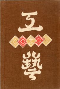 工藝 11／監修：柳宗悦　型染装幀：芹澤銈介　小間絵：河井寛次郎／(Craft -KOGEI- No.11 / Muneyoshi Yanagi, Keisuke Serizawa, Kanjiro Kawai)のサムネール
