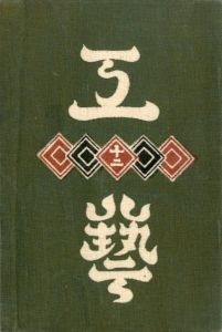 工藝 12／監修：柳宗悦　型染装幀：芹澤銈介　小間絵：河井寛次郎／(Craft -KOGEI- No.12 / Muneyoshi Yanagi, Keisuke Serizawa, Kanjiro Kawai)のサムネール