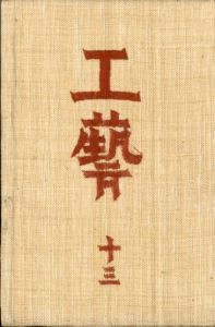 工藝 13／監修：柳宗悦　題扉：濱田庄司　文：河井寛次郎　青山二郎／(Craft -KOGEI- No.13 / Muneyoshi Yanagi, Shoji Hamada,Kanjiro Kawai, Jiro Aoyama)のサムネール