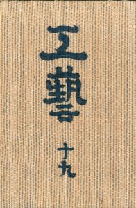 工藝 19／監修：柳宗悦　文：河井寛次郎／(Craft -KOGEI- No.19 / Muneyoshi Yanagi, Kanjiro Kawai)のサムネール