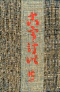 工藝 21 / 監修：柳宗悦　文：河井寛次郎