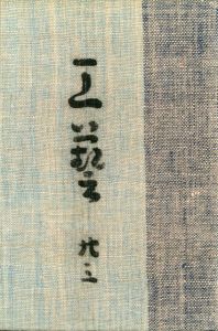 工藝 23／監修：柳宗悦　文：河井寛次郎／(Craft -KOGEI- No.23 / Muneyoshi Yanagi, Kanjiro Kawai)のサムネール